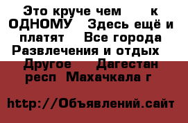 Это круче чем “100 к ОДНОМУ“. Здесь ещё и платят! - Все города Развлечения и отдых » Другое   . Дагестан респ.,Махачкала г.